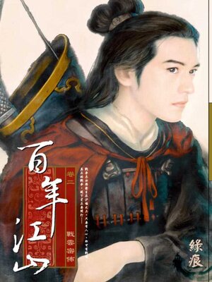 cover image of 百年江山 卷二